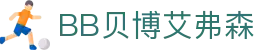 中国·BB贝博艾弗森(股份)有限公司-官方网站